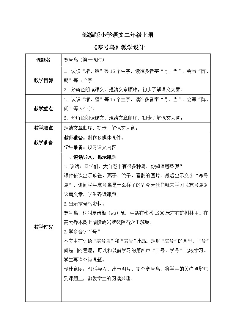 部编版语文二年级上册《寒号鸟》第一课时教案第1页