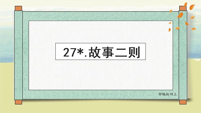 部编版语文四上27.《故事二则》课件第2页