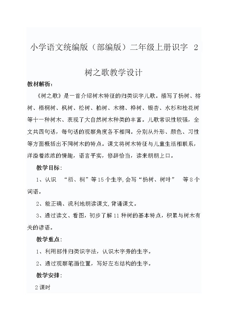 小学语文统编版（部编版）二年级上册识字 2 树之歌教学设计第1页