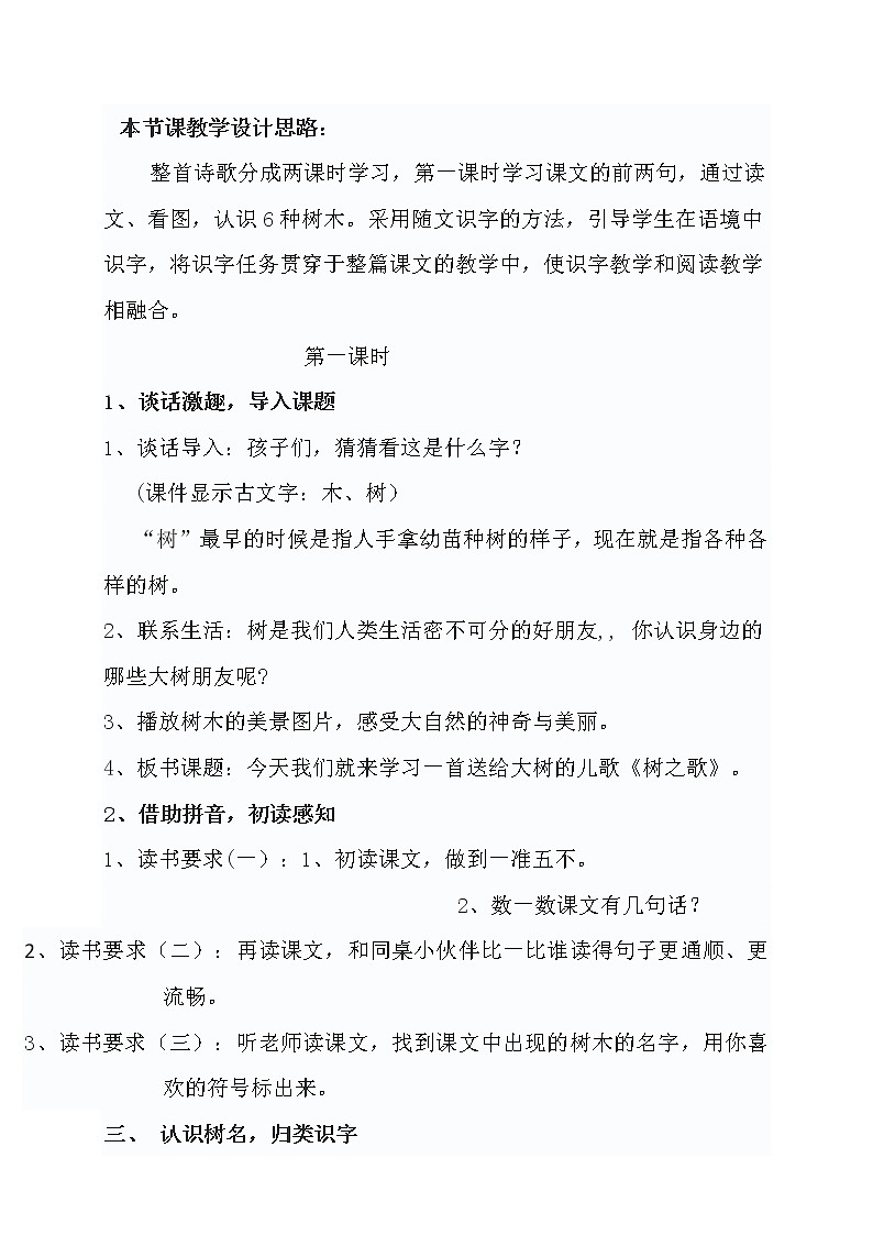 小学语文统编版（部编版）二年级上册识字 2 树之歌教学设计第2页