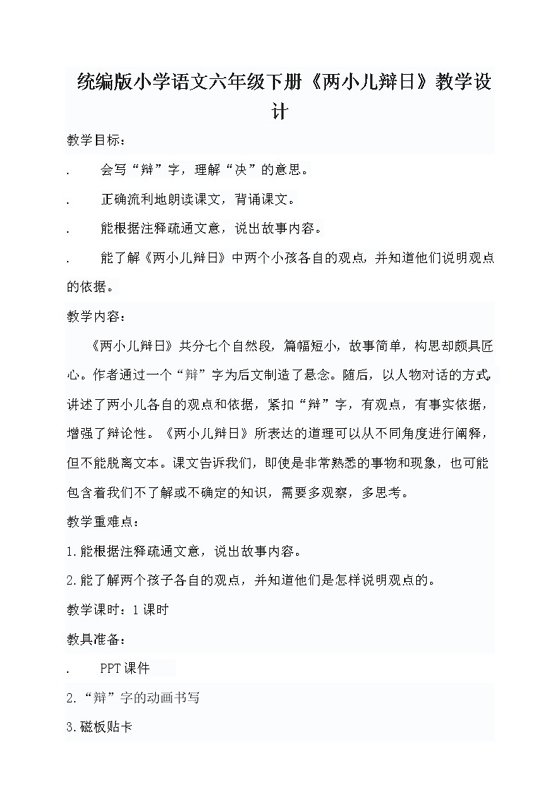 统编版小学语文六年级下册《两小儿辩日》教学设计第1页