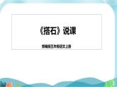 5《搭石》（说课课件）部编版语文五年级上册