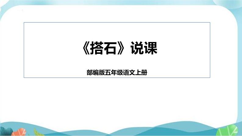 5《搭石》（说课课件）部编版语文五年级上册第1页