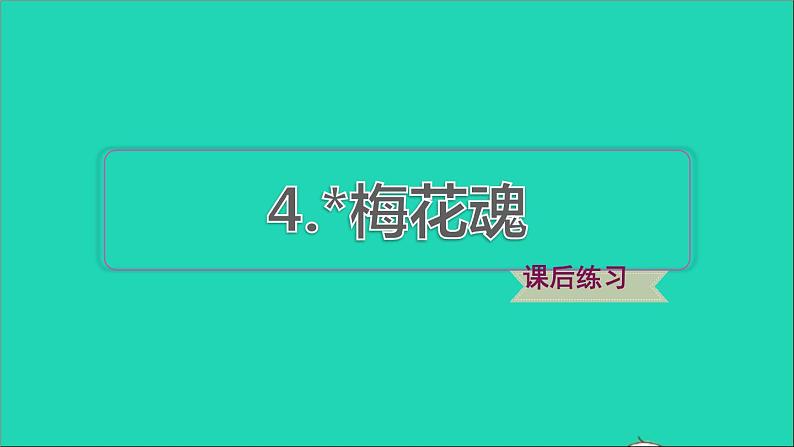 2022五年级语文下册第一单元第4课梅花魂习题课件新人教版01