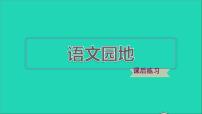 小学语文人教部编版五年级下册语文园地作业ppt课件