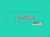 2022五年级语文下册第一单元第2课祖父的园子习题课件2新人教版