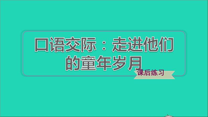 2022五年级语文下册第一单元口语交际：走进他们的童年岁月作业课件新人教版第1页