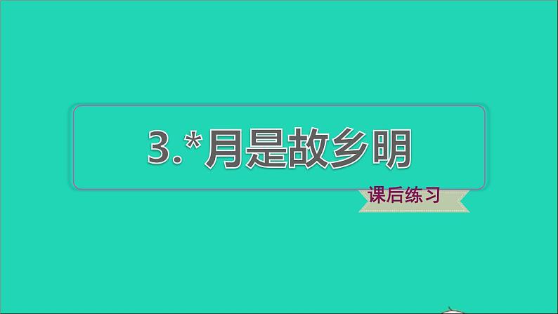 2022五年级语文下册第一单元第3课月是故乡明习题课件2新人教版01