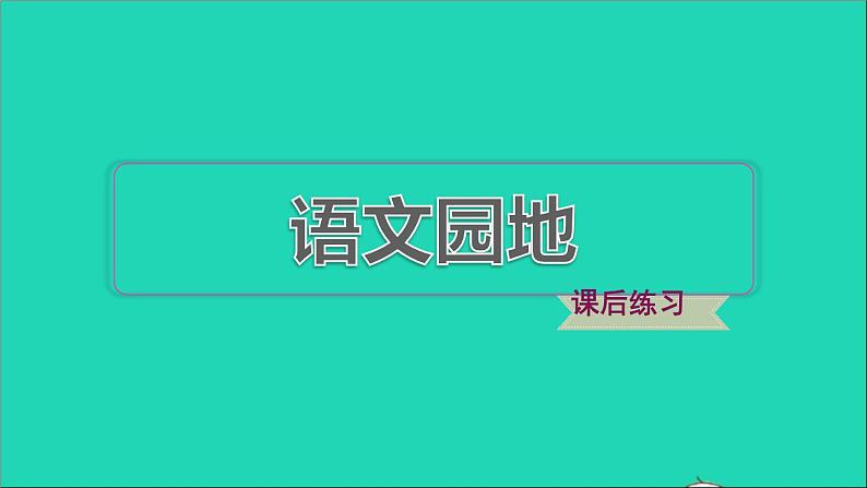 2022五年级语文下册第一单元语文园地习题课件新人教版01