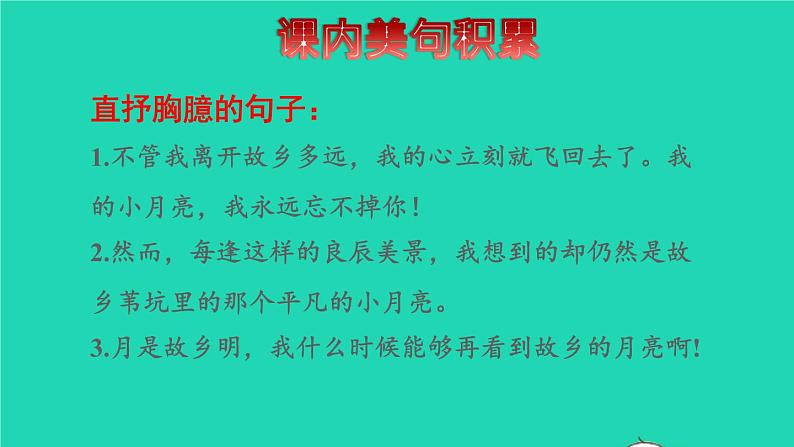 2022五年级语文下册第一单元第3课月是故乡明明拓展积累课件新人教版03