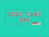 2022五年级语文下册第2单元口语交际：怎么表演课本剧习题课件新人教版