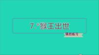 小学语文人教部编版五年级下册7* 猴王出世备课ppt课件