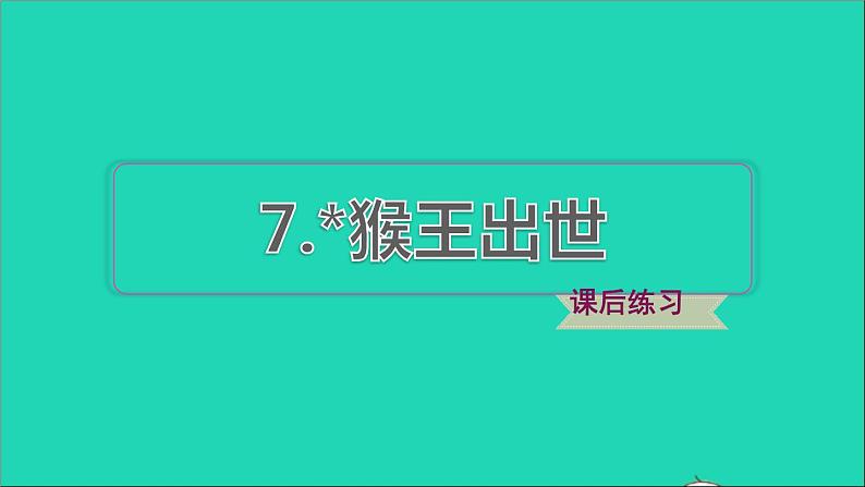 2022五年级语文下册第2单元第7课猴王出世课后练习课件新人教版第1页