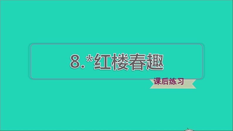 2022五年级语文下册第2单元第8课红楼春趣课后练习课件新人教版第1页