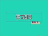 2022五年级语文下册第2单元语文园地习题课件新人教版