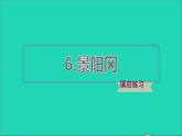 2022五年级语文下册第2单元第6课景阳冈课后练习课件新人教版