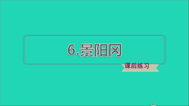 2022五年级语文下册第2单元第6课景阳冈课后练习课件新人教版01