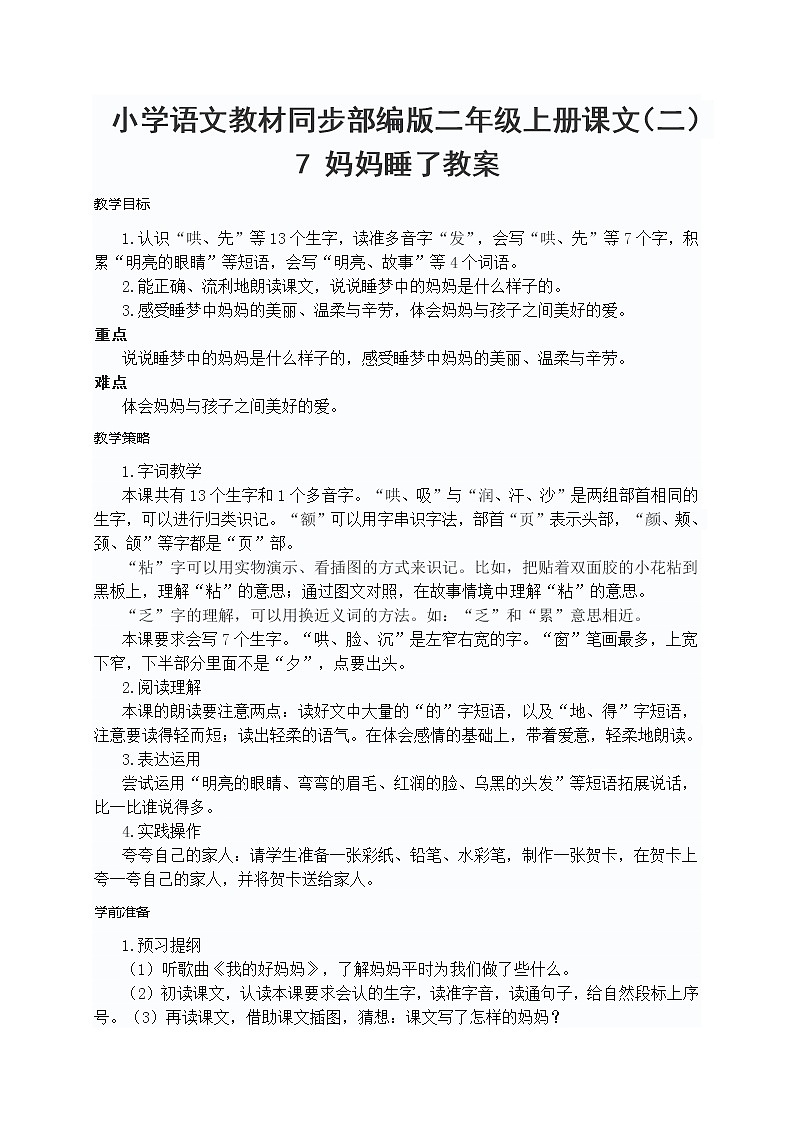 小学语文教材同步部编版二年级上册课文（二）7 妈妈睡了教案01