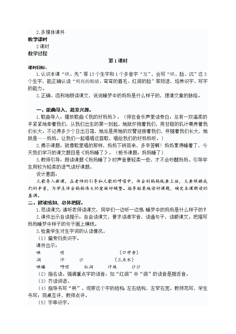 小学语文教材同步部编版二年级上册课文（二）7 妈妈睡了教案02