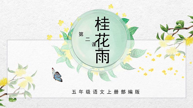 第3课《桂花雨》第二课时（教学课件）-【上好课】 五年级语文上册部编版第1页