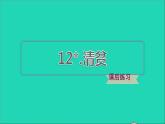 2022五年级语文下册第4单元第12课清贫课后练习课件新人教版