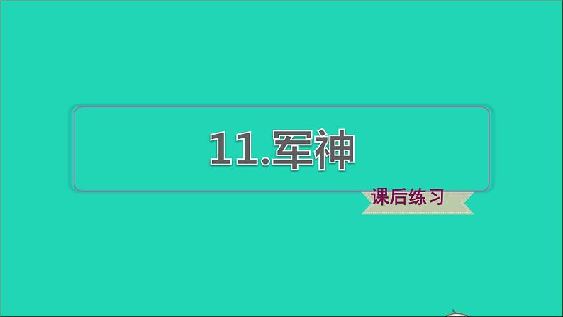 2022五年级语文下册第4单元第11课军神课后练习课件新人教版第1页