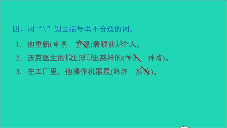 2022五年级语文下册第4单元第11课军神课后练习课件新人教版第6页