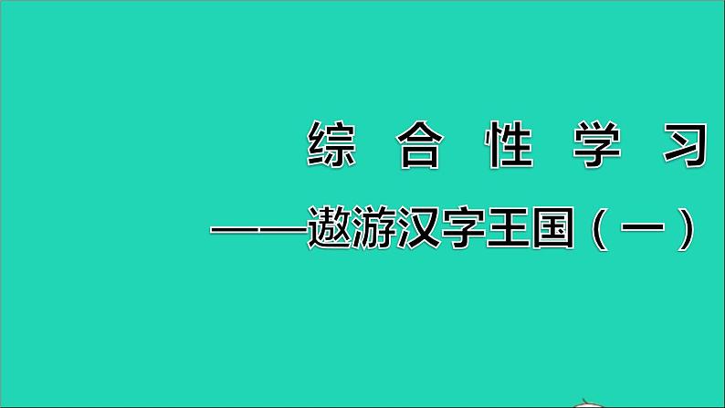 2022五年级语文下册第3单元综合性学习：汉字真有趣一课件新人教版第1页