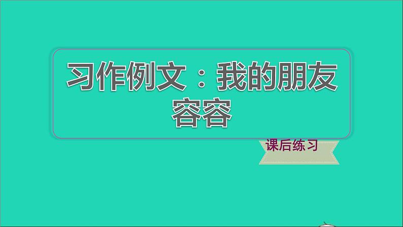 2022五年级语文下册第5单元习作例文：我的朋友容容习题课件新人教版01