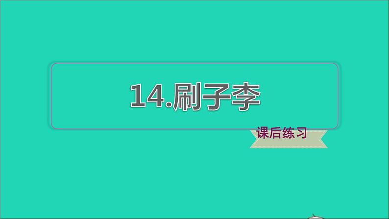 2022五年级语文下册第5单元第14课刷子李习题课件新人教版第1页