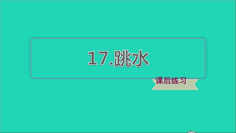 2022五年级语文下册第6单元第17课跳水习题课件新人教版第1页