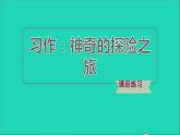 2022五年级语文下册第6单元习作：神奇的探险之旅习题课件新人教版
