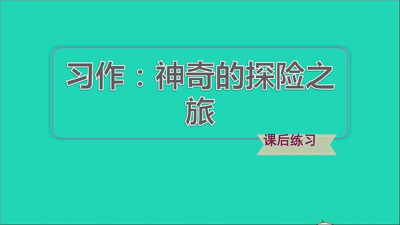 2022五年级语文下册第6单元习作：神奇的探险之旅习题课件新人教版01