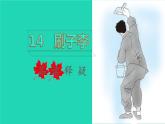 2022五年级语文下册第5单元第14课刷子李品读释疑课件新人教版