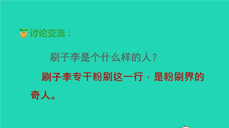 2022五年级语文下册第5单元第14课刷子李品读释疑课件新人教版06