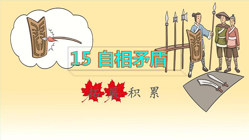 2022五年级语文下册第6单元第15课自相矛盾拓展积累课件新人教版01