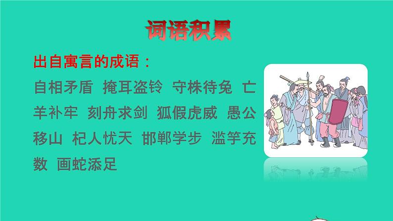 2022五年级语文下册第6单元第15课自相矛盾拓展积累课件新人教版02
