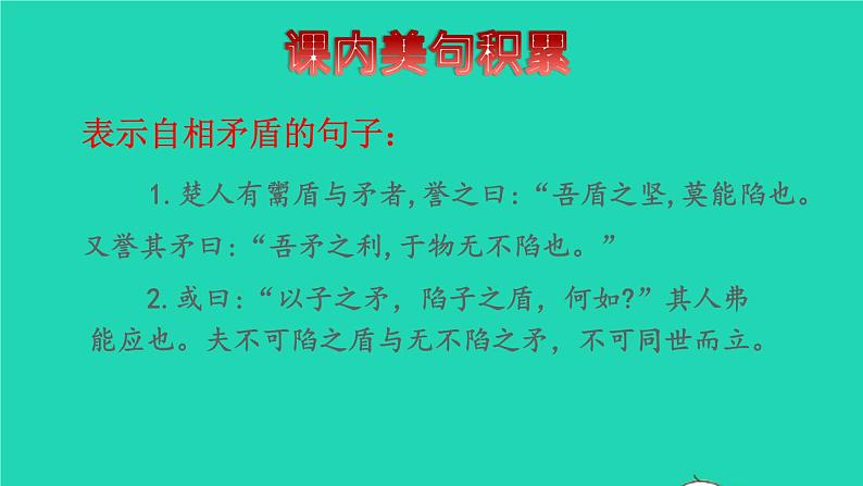 2022五年级语文下册第6单元第15课自相矛盾拓展积累课件新人教版03