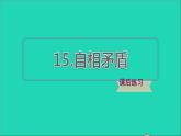 2022五年级语文下册第6单元第15课自相矛盾习题课件新人教版