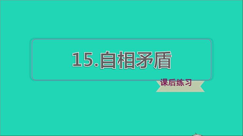 2022五年级语文下册第6单元第15课自相矛盾习题课件新人教版第1页