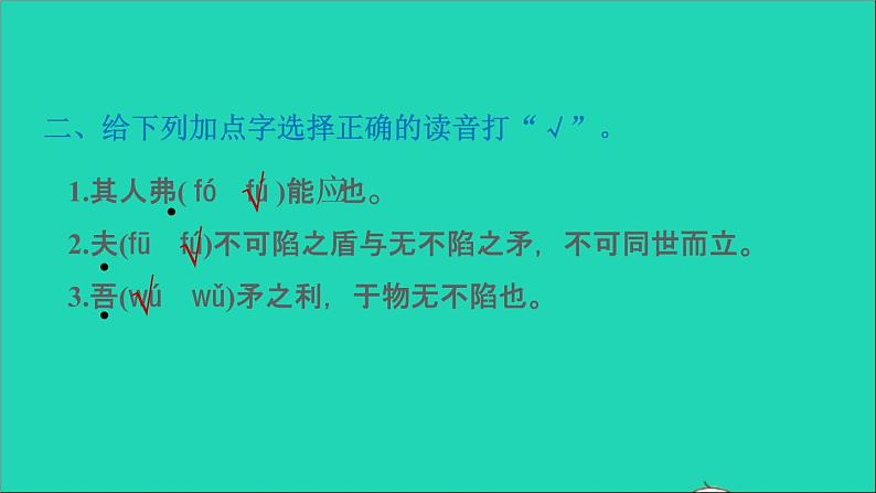 2022五年级语文下册第6单元第15课自相矛盾习题课件新人教版第4页