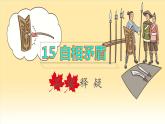 2022五年级语文下册第6单元第15课自相矛盾品读释疑课件新人教版