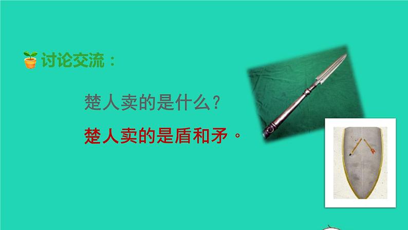 2022五年级语文下册第6单元第15课自相矛盾品读释疑课件新人教版05