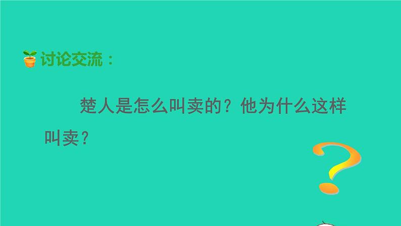 2022五年级语文下册第6单元第15课自相矛盾品读释疑课件新人教版06