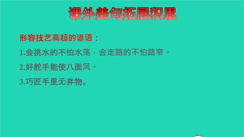 2022五年级语文下册第5单元第14课刷子李拓展积累课件新人教版第5页