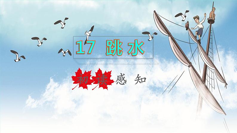 2022五年级语文下册第6单元第17课跳水初读感知课件新人教版01