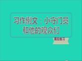 2022五年级语文下册第5单元习作例文：小守门员和他的观众们习题课件新人教版