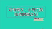 小学语文人教部编版五年级下册小守门员和他的观众们习题ppt课件