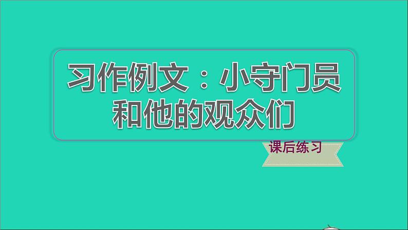 2022五年级语文下册第5单元习作例文：小守门员和他的观众们习题课件新人教版第1页