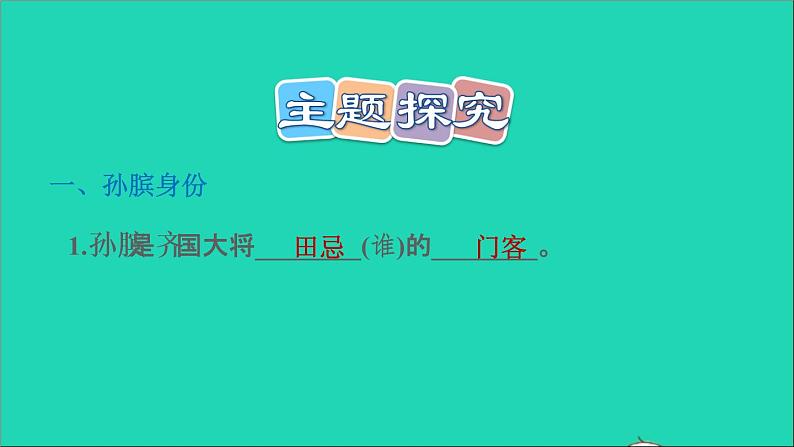 2022五年级语文下册第6单元第16课田忌赛马习题课件新人教版第8页